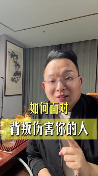 面对背叛,最狠的不是报复 放下执念,才是最好的自愈。#人性感悟 #背叛 #内心自愈