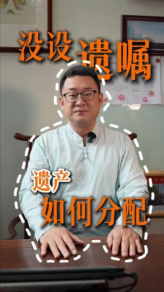 人突然走了没留遗嘱,配偶、父母、子女怎么分遗产? #遗产继承 #法律常识 #家庭财产#财产分配#张雪峰去世