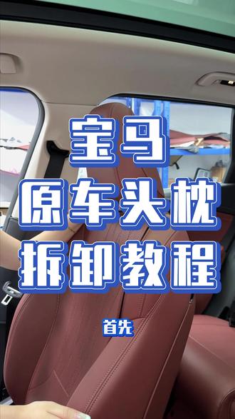 原车座椅头枕的拆卸教程,无论是安装坐垫或者是日常检修都可以用得到,喜欢的车友码起来吧!#用车技巧 #宝马x1 #宝马