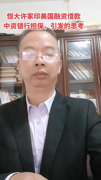 恒大许家印美国融资借资后申请破产,中资银行担保,引发的担保问题思考……#恒大许家印#中资银行担保#破产保护#美国融资借款