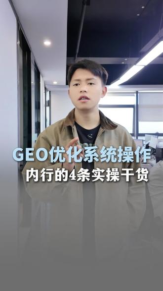 GEO优化系统操作内行的4条实操干货#GEO #GEO优化 #GEO搜索 #GEO系统 #GEO搜索系统
