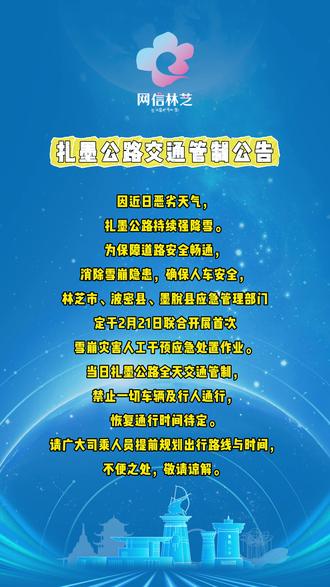 扎墨公路交通管制公告 #林芝#墨脱 #波密 #林芝印象 #交通管制