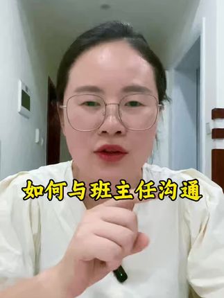 如何与班主任沟通,是家校沟通的指南,更是助力孩子学习成长的指导手册#家长必读 #班主任沟通话术 #与班主任沟通的技巧 #开学必备 #高情商说话技巧