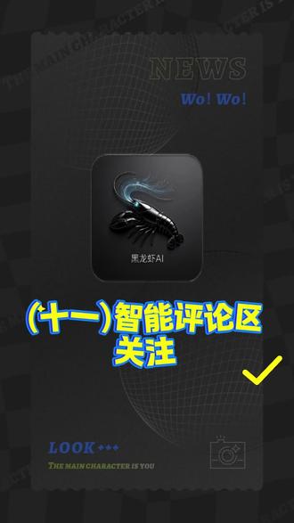 黑龙虾AI,抖音评论区自动关注软件.
#自动关注 #自动关注别人 #自动关注软件 #抖音自动关注软件 #抖音评论区自动关注