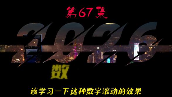 数字滚动 马上2026了,赶紧学习起来!#数字滚动 #剪辑教程 #青年创作者成长计划 #这也能开播 #抖音合集升级计划