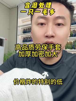 第771集-买多少送多少,含泪炸了,!劳保线手套,库存剩的不多了,抓紧吧#劳保手套