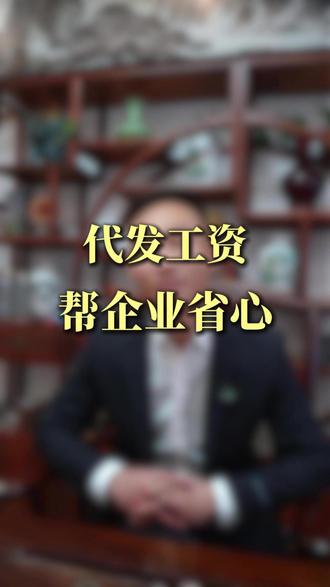 代发工资,帮企业省心 #代发工资 #嘉兴代发工资 #代发工资业务 #代发工资的好处 #代发工资公司