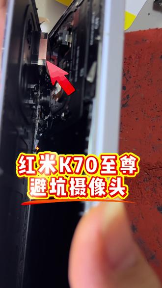 红米k70至尊版 天天上一当,当当不一样,红米k70至尊版,拆机避坑摄像头…#手机维修案例分享 #红米手机 #极修匠#抖加小助手 #真实生活计划