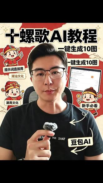 豆包太狠了,一次直接生成10张图! 我拿潮汕“十螺歌”试了一下,从一螺到十螺全部做成Q版插画,人物统一、画风统一,还能直接拿来做短视频封面。
#生活服务热点中心 #电影给阿嬷的情书 #豆包 #潮汕 #ai生成图