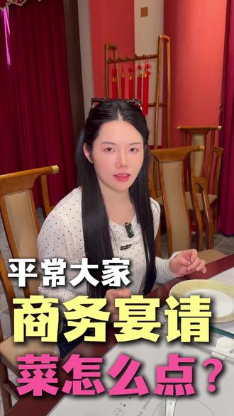 商务宴请怎么点菜?一条视频说清楚! #商务宴请 #请客吃饭 #龙城阁 #柳州龙城阁 #柳州聚餐好去处