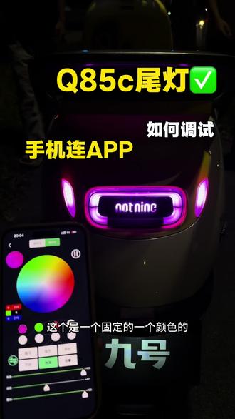 #Q85C #姿态九号 #配件
兄弟们还有什么尾灯问题可以打在公屏上