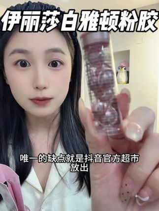 #伊丽莎白雅顿 联合#抖音超市 放出它们家当家花旦#雅顿粉胶 的超级大羊毛!#雅顿粉胶二代 #大牌小样