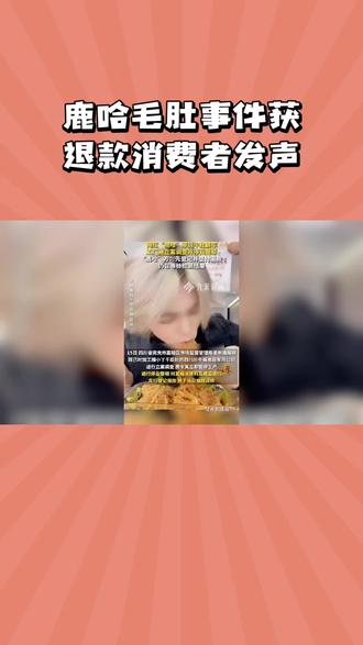 鹿哈毛肚事件获退款消费者发声#鹿哈#毛肚