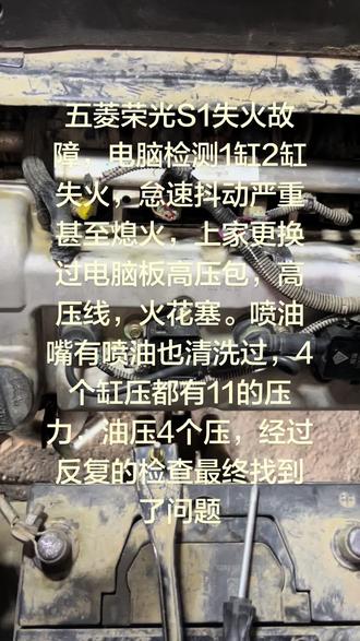 五菱荣光S失火故障,#汽车故障处理