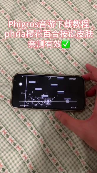 《快乐美好》phigros自制谱phira下载教程及樱花百合按键皮肤获取教程phira按键皮肤资源包获取教程来啦!各大热门皮肤快来获取!#phigros #phigros新手教程 #phigros自制谱 #phira #phira自制谱在哪玩
