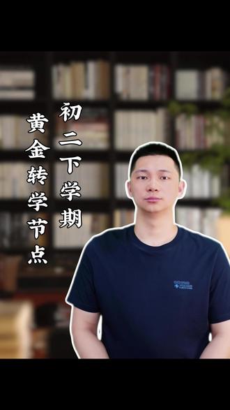 初二下学期黄金转学节点 #初二 #下学期 #高考 #转学