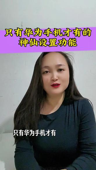 只有华为手机才有的神仙设置功能#手机使用技巧 #华为手机 #手机的隐藏功能 #干货分享