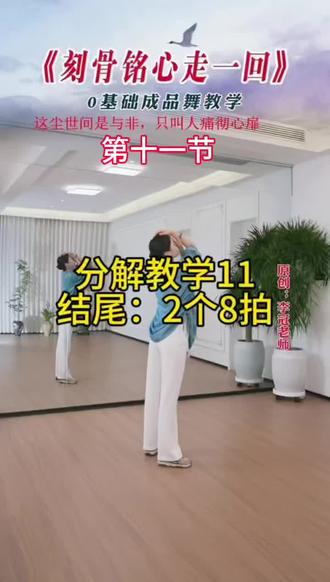 #舞蹈《刻骨铭心走一回》#盼雨老师舞蹈课堂#第十一课讲解带练