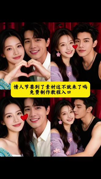 #即梦ai #情人节要到了素材这不就来了吗 #抖音acg新春会 #年味满满 #我要上热门 ai写真 上热搜 教程来了 制作教程入口 制作教程 生成指令 P图教程 p图指令 特效教程 特效生成入口 ai特效 特效 制作特效 特效制作 制作教程 ai教程 ai指令 ai生成方法 ai特效教程 特效制作教程 指令 口令 制作口令 特效口令 ai生成指令 免费制作教程 免费制作入口 免费制作方法 制作入口 ai一键生成 ai制作方法 特效入口 特效指令 特效入口 生成方法 教程入口 一键剪同款