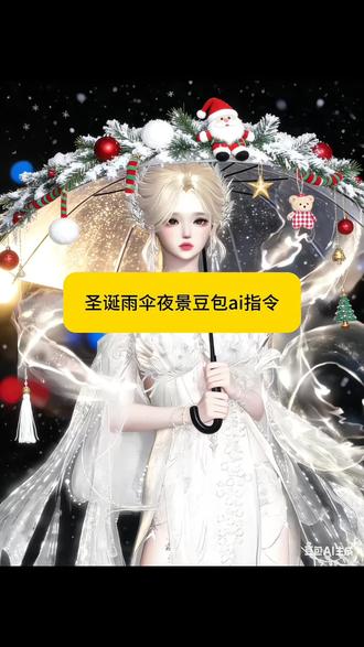 逆水寒圣诞雨伞夜景豆包ai指令来了#圣诞礼物 #圣诞的100种打开方式 #逆水寒 #豆包ai #豆包p图已经nextlevel了 圣诞豆包p图教程 圣诞节写真 逆水寒圣诞写真 圣诞雨伞夜景写真