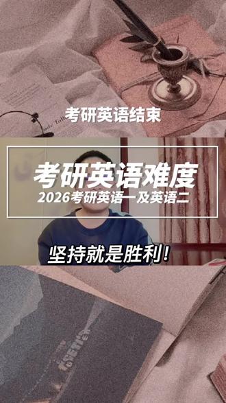 考研英语结束,明天加油#考研英语 #考研英语一 #考研英语二