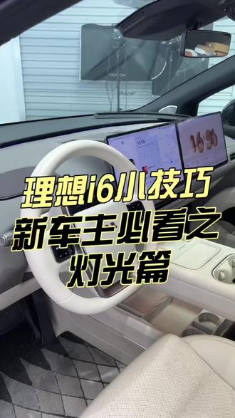理想新车友必看指南:灯光篇!理想上的灯光调节功能有哪些?怎么用?新车赶紧收藏起来!#理想i6#理想汽车#理想i6评测#每天一个用车知识