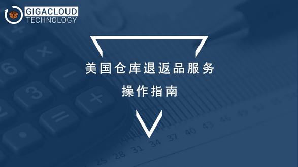 Buyer-美国仓库退返品服务操作指南#跨境电商#平台功能 #大健云仓 #亚马逊跨境电商 #跨境电商