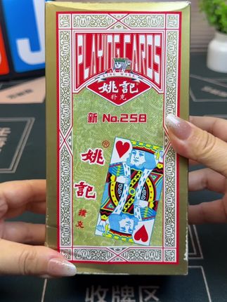 姚记新品258掼蛋#掼蛋扑克 #姚记扑克 #结实耐用 #性价比超高