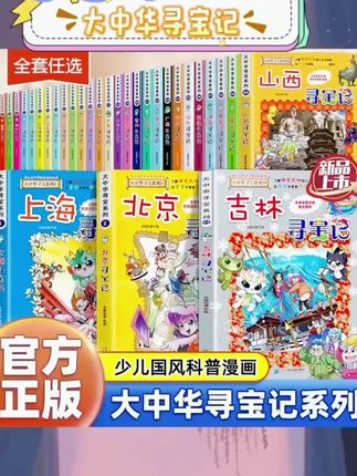 【21世纪】大中华寻宝记系列(1-31册单本)6~12岁小学生地理科普