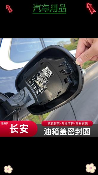 长安专用油箱盖密封条防尘胶条充电口盖密封圈防雨水油车新能源车 #汽车配件 #油箱盖密封条 #防尘防水 #新能源车配件 #汽车保养好物