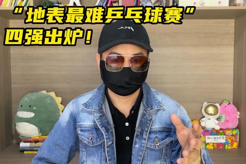 “地表最难乒乓球赛”四强出炉!