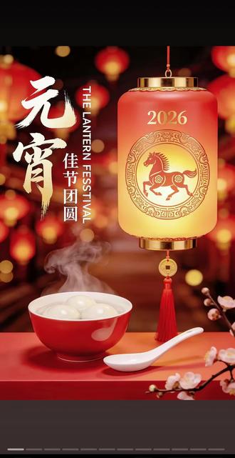 今天就是元宵节了,天官赐福的日子,愿所求皆如愿,愿诸事都圆满,人圆月圆事事团圆,财圆福圆圆圆不断,汤圆滚滚福气到,马年健康步步高,日进斗金运势好,家庭兴旺乐逍遥,金银财宝全来到,祝愿大家,元宵节快乐!! !