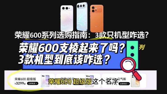 荣耀600系列3款手机该咋选?只要不选中间都是正确答案!超级 荣耀600系列3款手机该咋选?只要不选中间都是正确答案!超级版真的很扯淡!#荣耀600 #荣耀600pro
