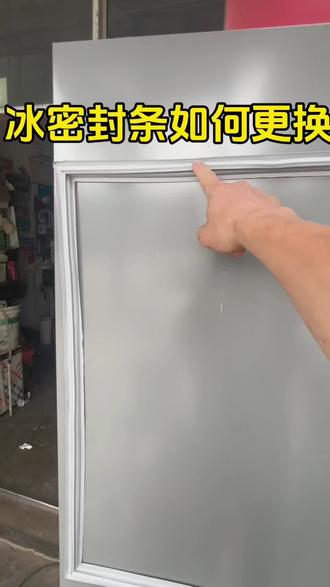 冰箱密封条更换方法#冰箱门关不紧 #冰箱维修#冰箱实用小技巧 #家电维修小技巧