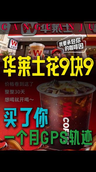 华莱士9块9,买了你一个礼拜的GPS#华莱士咖啡 #华莱士 #餐观局