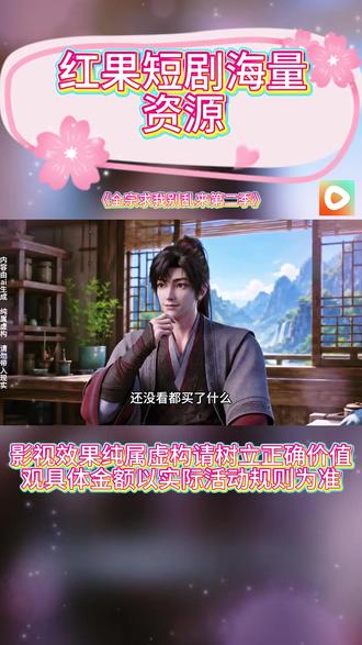 #红果短剧 #你的短剧搭子 #好剧推荐 #ai漫剧 #《全宗求我别乱来第二季》