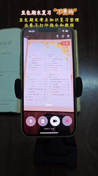 豆包期末考点复习辅导来啦!豆包监督作业,豆包根据课文知识点出考题以及打印教程来啦!#被作业逼疯的家长 #辅导作业 #豆包ai #豆包打电话 #小学家长 豆包ai辅导作业,豆包辅导学习口令 豆包语文 豆包监督孩子写作业 豆包爱学 小学语文 这次辅导作业肯定有高人指点 豆包监督作业单发 豆包小学语文学习辅导 豆包学习辅导指令用法 小学生作业辅导神器 豆包辅导作业神器 豆包监督作业神器 豆包辅导语文作业 豆包辅导数学作业 豆包辅导英语作业神器 豆包监督作业设置 豆包监督写作业技巧 豆包app智能将题 豆包怎么开视频通话 豆包期末知识点整理神器 豆包监督写作业指令用法 豆包期末复习出题教程