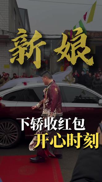 新娘下轿红包一般会包多少钱呢?#婚礼主持人 #新娘 #结婚 #结婚习俗 #三人行主持团队