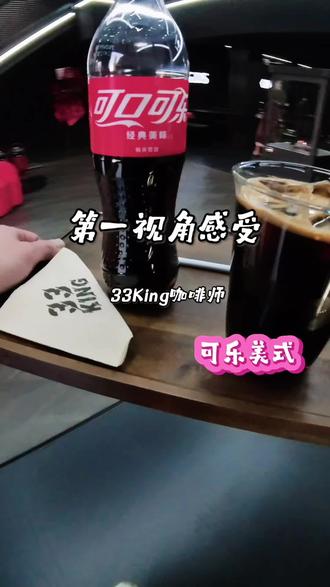第一视角感受,咖啡的新喝法“可乐美式”#dou上热门 #今天你喝咖啡了吗 #创意咖啡 #33king #第一视角做咖啡 @33KING官方号