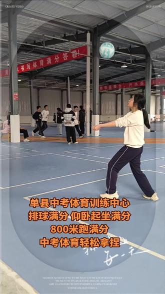 单县中考体育训练中心
排球满分 仰卧起坐满分
800米跑满分
中考体育轻松拿捏