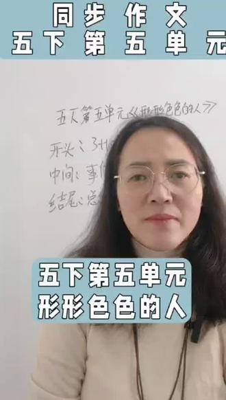 家有五年级学生的可以收藏起来,写作文直接套用,轻松拿高分✨
#五年级作文 #形形色色的人 #小学语文 #作文技巧 #家长收藏