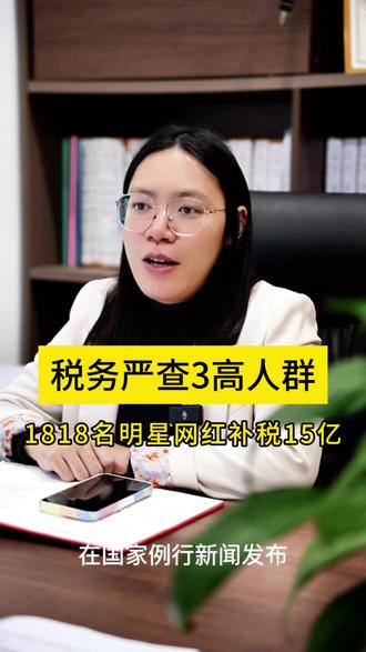 税务严查高收入、高净值人群:1818人补税15亿 花几分钟对照,你就能看清自己的风险等级在哪里。这份清单,或许能帮你避免未来几十万、上百万的损失。”#中山 #财务 #高收入 #补税#老板 #企业#商业
