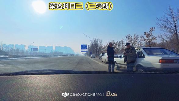 昌吉荣达科目三(三号线)#驾校练车 #科三练车 #驾考 #学驾照 #学车