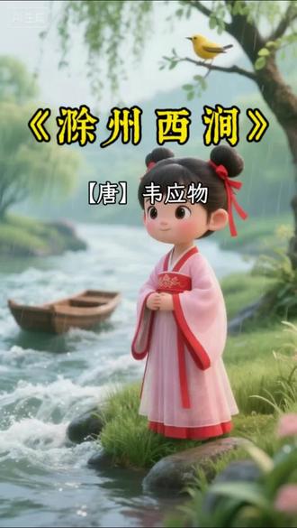 暮春的滁州西涧,涧边幽草自在生长,不与百花争艳,恰似默默坚守本心的普通人;深树间黄鹂轻啼,一声清脆撞碎静谧,动与静的交织,让春日更显鲜活。#唐诗 #治愈系 #韦应物滁州西涧 #创作者中心 #创作灵感