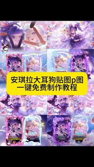 安琪拉大耳狗贴图 安琪拉大耳狗贴图教程 安琪拉库洛米展示框 安琪拉贴图素材 安琪拉贴图 安琪拉大耳狗贴图单人 安琪拉大耳狗皮肤 安琪拉大耳狗贴图天幕 安琪拉大耳狗周边 安琪拉库洛米边框素材 #王者荣耀安琪拉