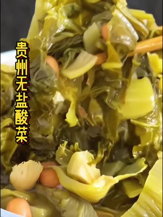#感谢官方官方大爱官方我要上热门 #贵州特产 #无盐酸菜