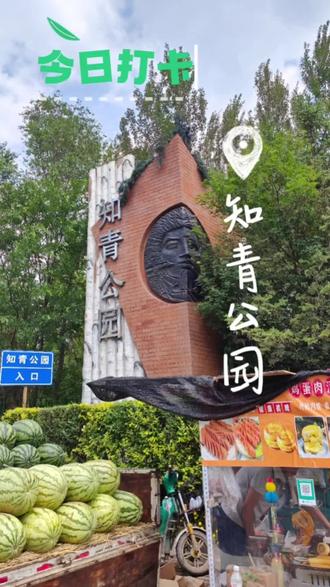 今天去了#知青公园 挨着天恒山,含氧量很足,公园挺大,我们在哪逛的舒服就在哪了,没全溜达。 人不多,舒适的密度。 有小石子还玩水,能闻到大自然的味道~,体验很好#踏青