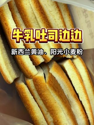 只有#吐司边边,吃起来奶香浓郁,劲道有嚼劲!#吐司面包#早餐吃什么#强烈推荐