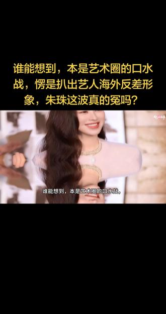 谁能想到,本是艺术圈的口水战,愣是扒出艺人海外反差形象,朱珠这波真的冤吗?#朱珠 #吐舌头 #国外生活 #娱乐圈 #上热门