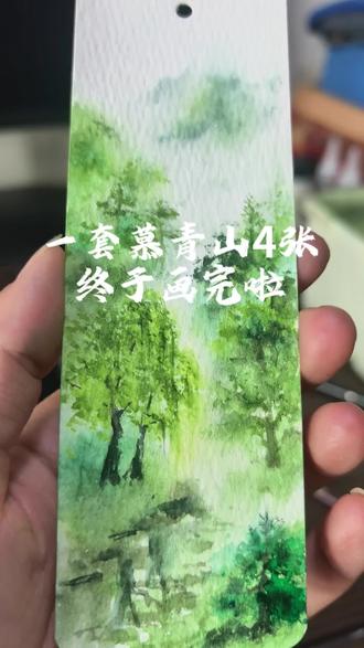 谷雨完工 水彩书签——慕青山
终于赶在春天的最后一个节气画完#书签定制 #水彩书签 #水彩过程 #水彩手绘 #青山绿水